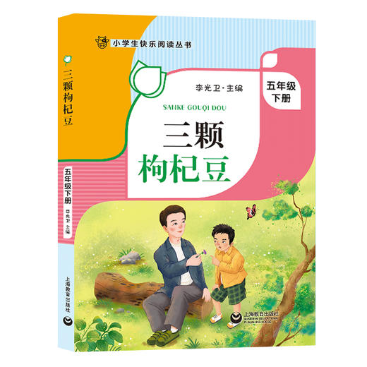 三颗枸杞豆 五年级下册 小学生快乐阅读丛书5年级下第二学期 李光卫 上海教育出版社寒假阅读书籍课外书fb 商品图4