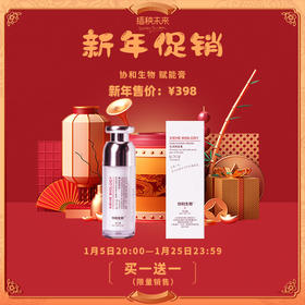已下架【新年促销】限量 | 加赠1瓶 | 协和生物肌 源赋能膏30g[A类]