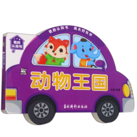 动物王国/我的认知书