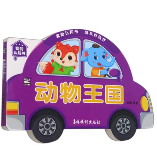 动物王国/我的认知书 商品图0
