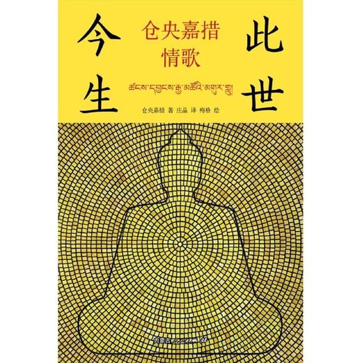 此世今生(仓央嘉措情歌) 商品图1