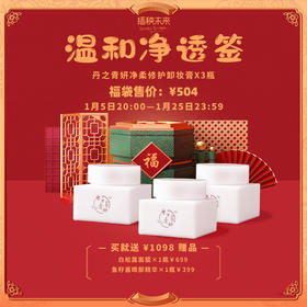 【已下架】预售2月10日发货 | 【悦己福袋】丹之青妍 净柔修护卸妆膏50g*3瓶装（赠白松露面膜*1 鱼子酱眼部精华*1） [B类]