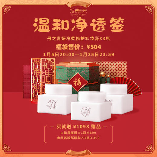 【已下架】预售2月10日发货 | 【悦己福袋】丹之青妍 净柔修护卸妆膏50g*3瓶装（赠白松露面膜*1 鱼子酱眼部精华*1） [B类] 商品图0