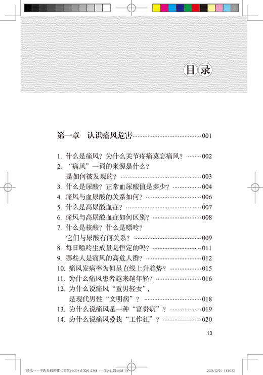 痛风 中医自我保健 痛风的饮食疗法、运动疗法和预防措施 辨析痛风诊断的标准 张剑勇 姜泉 主编9787117325325人民卫生出版社 商品图4