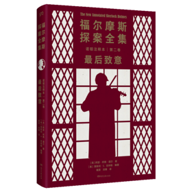福尔摩斯探案全集诺顿注释本(第2卷最后致意)