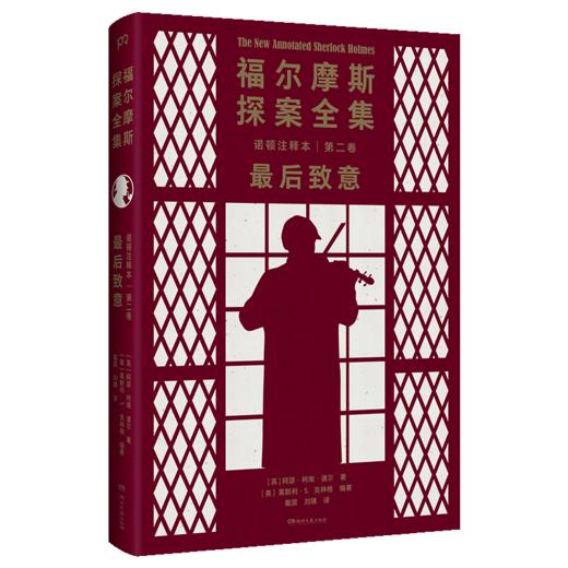 福尔摩斯探案全集诺顿注释本(第2卷最后致意) 商品图0