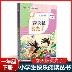 春天被卖光了 一年级下册 小学生快乐阅读丛书1年级下学期寒假课外书 李光卫主编 上海教育出版社课外阅读书籍 fb
