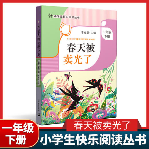 春天被卖光了 一年级下册 小学生快乐阅读丛书1年级下学期寒假课外书 李光卫主编 上海教育出版社课外阅读书籍 fb 商品图0