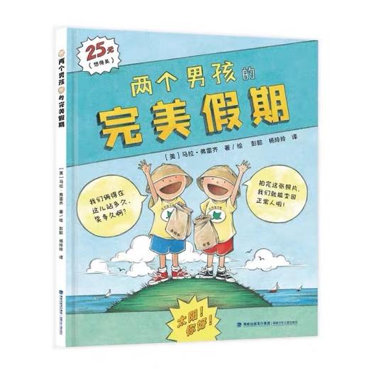 【直播专享3-8岁 美国凯迪克银奖图书】两个男孩的完美假期 精装 彭懿翻译推荐 商品图0