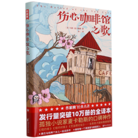 伤心咖啡馆之歌(精)