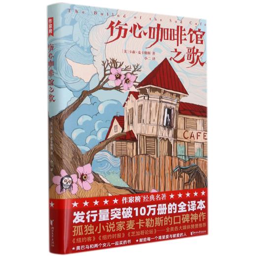 伤心咖啡馆之歌(精) 商品图0