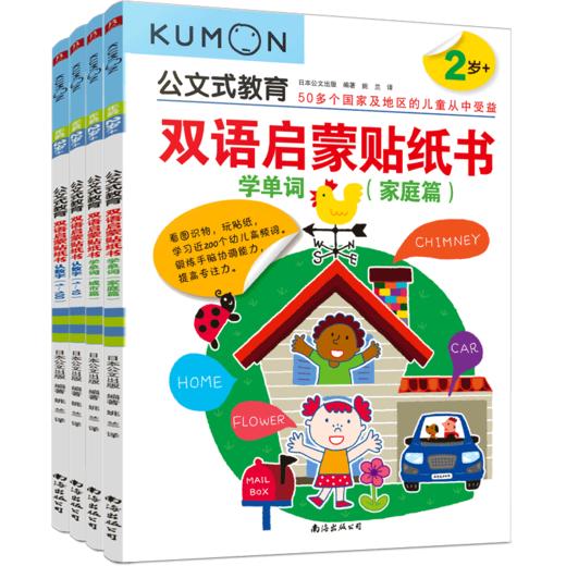双语启蒙贴纸书(2-3岁共4册)/公文式教育 商品图0