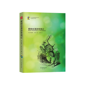 爱丽丝漫游奇境记