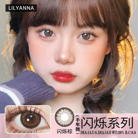 LilyAnna  闪烁棕（半年抛）