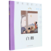 白鹅/课本里的大师 商品缩略图0