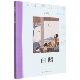 白鹅/课本里的大师