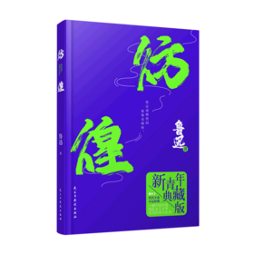 彷徨(新青年典藏版)