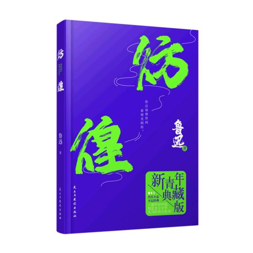彷徨(新青年典藏版) 商品图0
