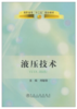 液压技术(高职高专）/刘敏丽 商品缩略图0