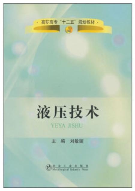 液压技术(高职高专）/刘敏丽 商品图0