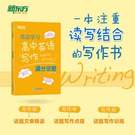 高中英语写作满分攻略 提炼15个高考高频写作话题，5大常考应用文类写作。结合“PWP”写作模式，设置3大关卡，注重学习过程。学练测相结合，提升写作技能