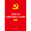 中国共产党纪律检查委员会工作条例（大字版） 商品缩略图4