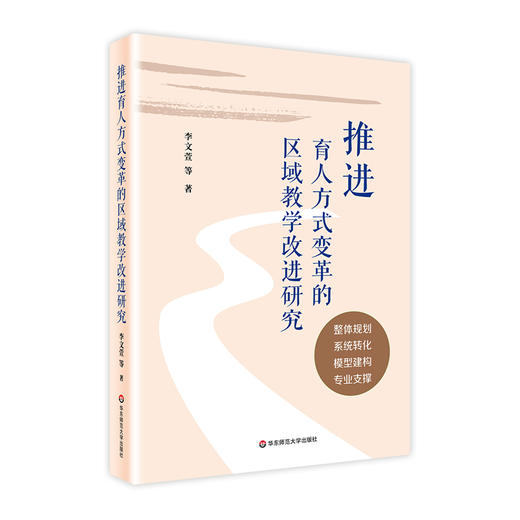 推进育人方式变革的区域教学改进研究 区域教学改进框架 教学转化 学为中心模型 教师专业支撑 小初高 正版 华东师范大学出版社 商品图0