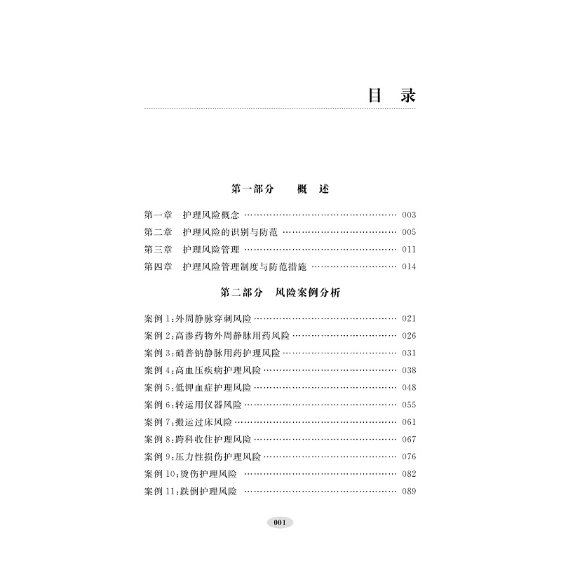 目录-护理风险管理:经典案例分析ML-2_001.jpg