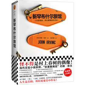 新罕布什尔旅馆/读客外国小说文库