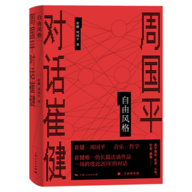 自由风格——周国平对话崔健