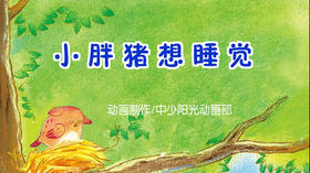 2022年2月动画小胖猪想睡觉