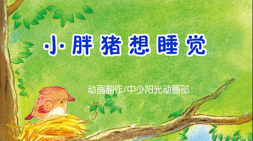 2022年2月动画小胖猪想睡觉 商品图0