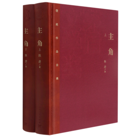 主角(上下)(精)/获奖作品全集
