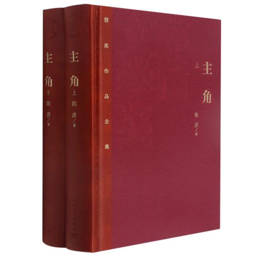 主角(上下)(精)/获奖作品全集 商品图0