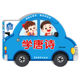 学唐诗/我的认知书