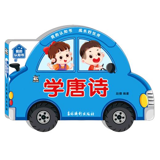 学唐诗/我的认知书 商品图0