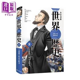 【中商原版】NEW全彩漫画世界历史 第8卷 美国独立与南北战争 港台原版 泽边有司 小熊