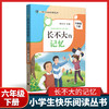 长不大的记忆 六年级下册 小学生快乐阅读丛书6年级下第二学期 李光卫主编 上海教育出版社语文阅读专项训练课外阅读书籍 fb 商品缩略图0