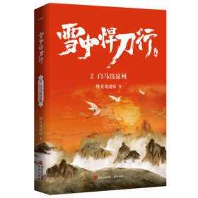 雪中悍刀行(2白马出凉州)