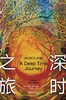 深时之旅 商品缩略图0