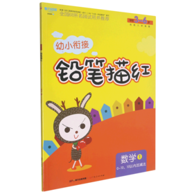 数学(1 0-10\10以内加减法学前3-6岁)/幼小衔接铅笔描红