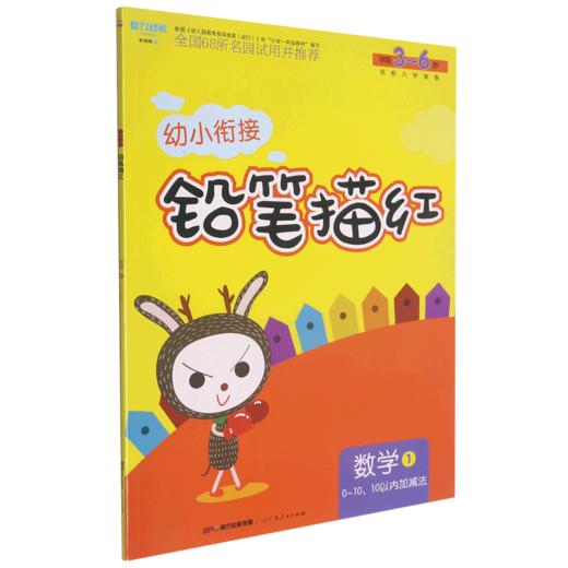 数学(1 0-10\10以内加减法学前3-6岁)/幼小衔接铅笔描红 商品图0
