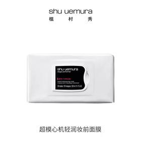 植村秀（SHU UEMURA)超模新肌妆前面膜（满599享省内包邮）