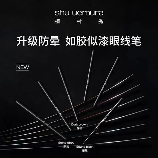 植村秀（SHU UEMURA）植村秀如胶似漆眼线笔墨黑（满599享省内包邮） 商品图1