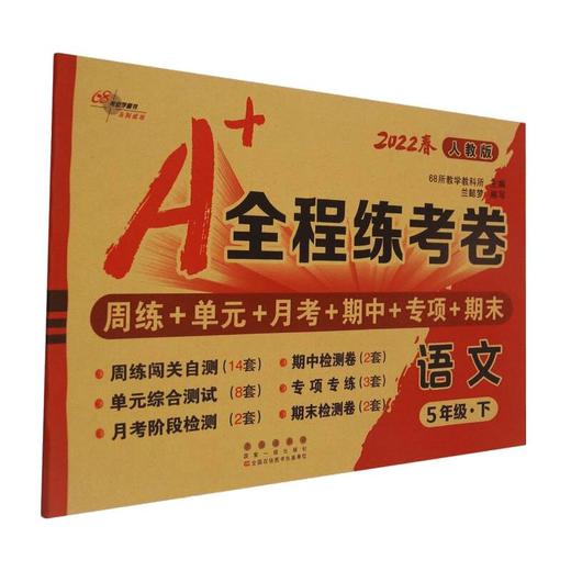 A+全程练考卷 语文 5年级·下 人教版 2022 商品图0