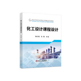 化工设计课程设计/郭文瑶,朱晟