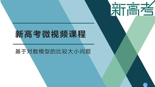 名师微课——基于对数模型的比较大小问题 商品图0