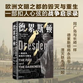 德累斯顿：一座城市的毁灭与重生