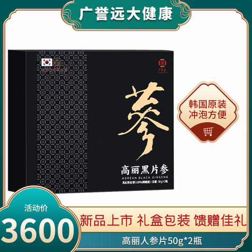 广誉远高丽黑片参 50g*2瓶 商品图0