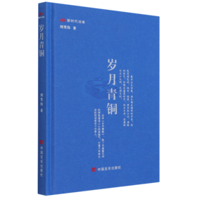岁月青铜(精)/新时代诗库
